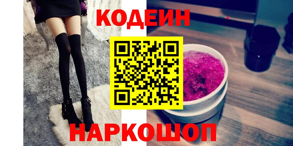 Codein напиток Lean (лин) Воткинск