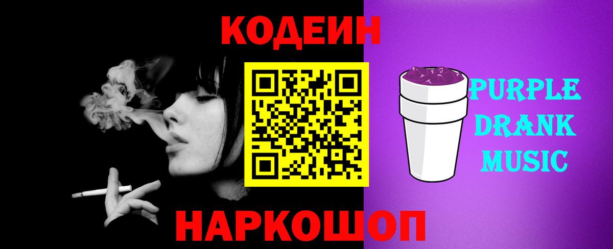 Codein Purple Drank  Вход с VPN  Воткинск  Кодеиновый сироп Lean Purple Drank 
